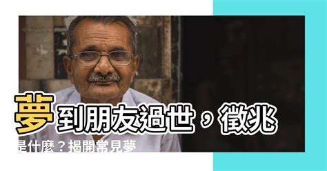 夢見去世的朋友|夢見朋友過世：揭開夢境背後的心理訊息 